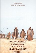 Разъяснение воскресных и праздничных евангельских чтений
