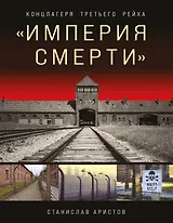 «Империя смерти». Концлагеря Третьего Рейха: Самая полная иллюстрированная книга