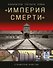 «Империя смерти». Концлагеря Третьего Рейха: Самая полная иллюстрированная книга - 0