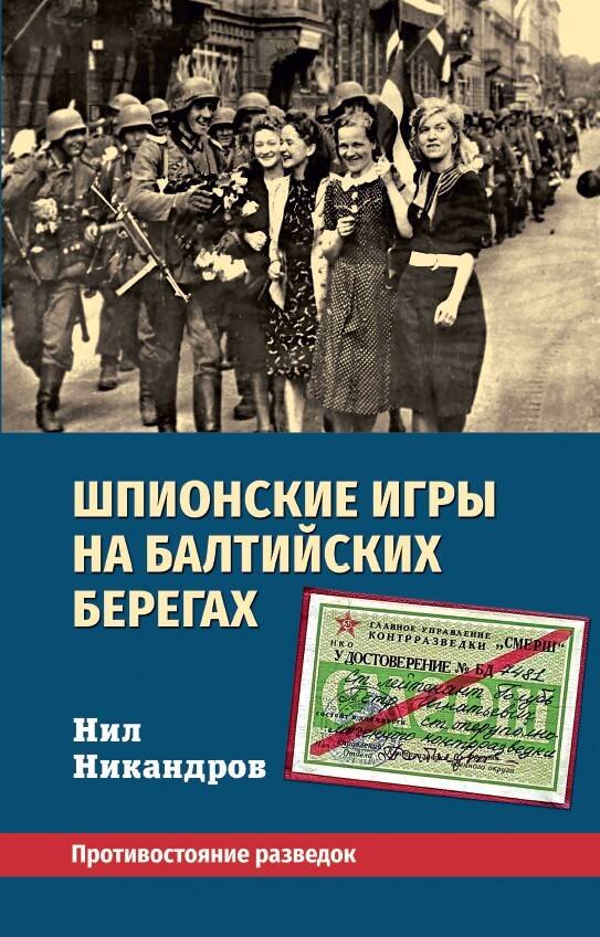 

Шпионские игры на балтийских берегах. Противостояние разведок
