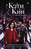 Кэти Кин. Беспокойные сердца - 0