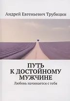 Путь к достойному мужчине