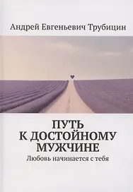 Путь к достойному мужчине