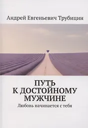 Путь к достойному мужчине