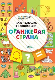 ПДШ. Развивающие головоломки. Оранжевая страна. 5-7 лет Развивающее пособие для детей