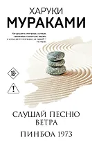 Слушай песню ветра. Пинбол 1973