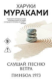 Слушай песню ветра. Пинбол 1973
