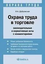 Охрана труда в торговле. Законодательные и нормативные акты с комментариями