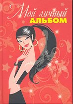 Альбом Мой личный альбом (красный от 7 лет)