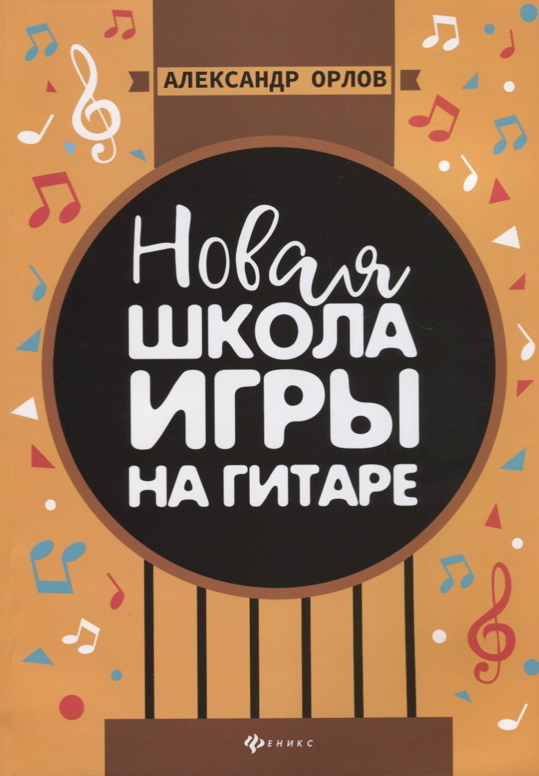 

Новая школа игры на гитаре