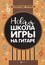 Новая школа игры на гитаре