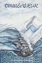 Отшельник. Жизнь в школе Белого братства в Гималаях