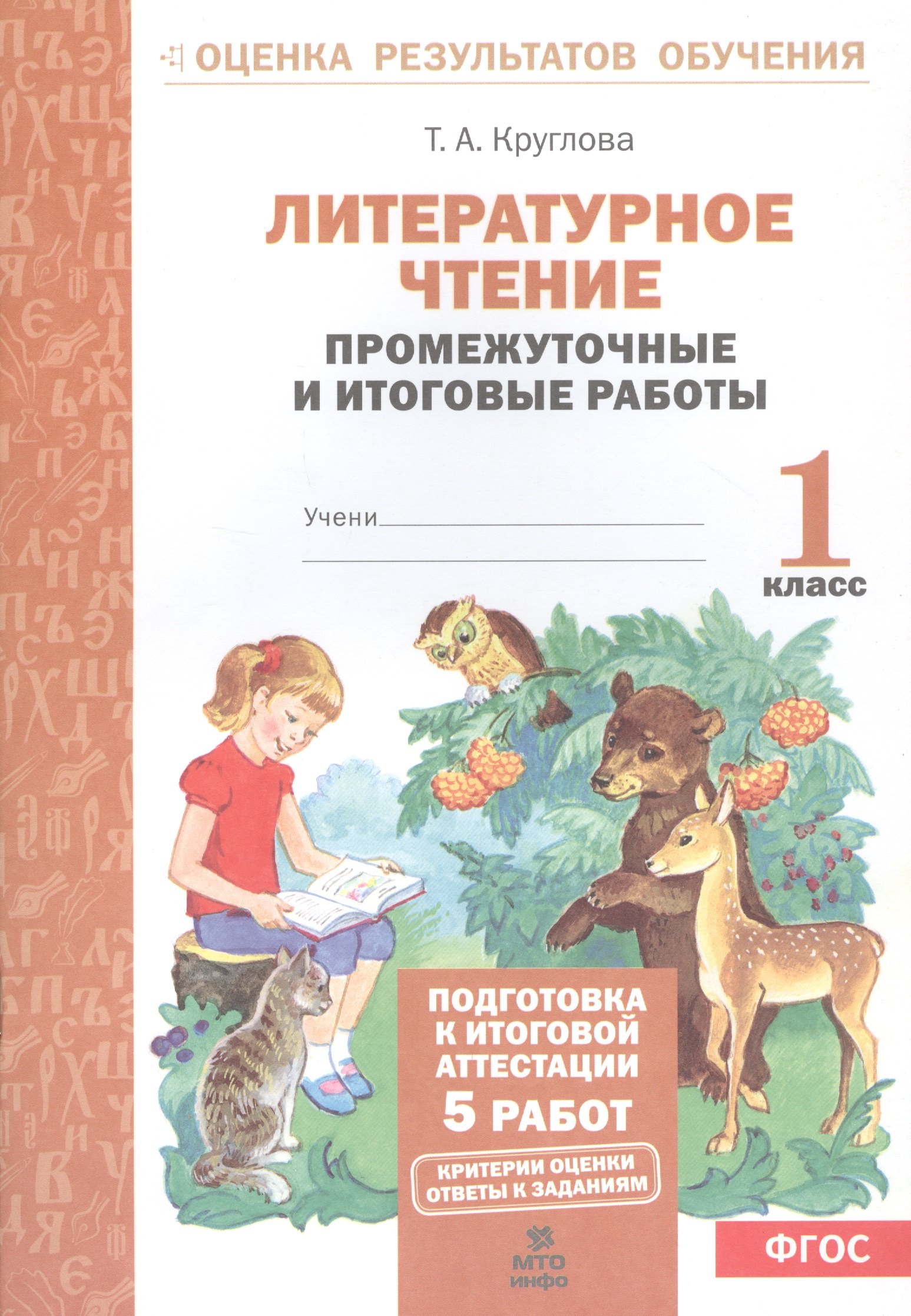 

Литературное чтение: Промежуточные и итоговые тестовые работы: 1 класс.