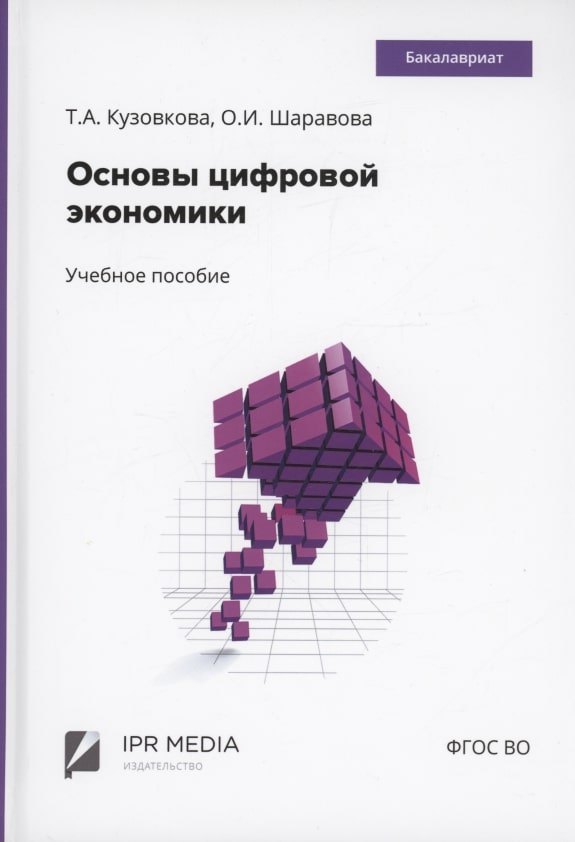 

Основы цифровой экономики