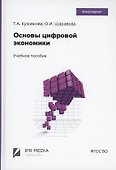 Основы цифровой экономики - 0
