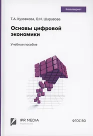 Основы цифровой экономики