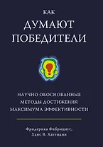 Как думают победители. Научно обоснованные методы достижения максимума эффективности