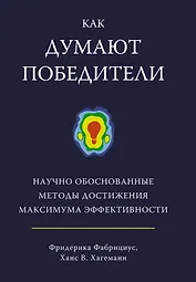 Как думают победители. Научно обоснованные методы достижения максимума эффективности