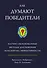 Как думают победители. Научно обоснованные методы достижения максимума эффективности - 0