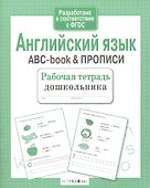 Рабочая тетрадь  дошкольника. Английский язык. ABC-book & ПРОПИСИ - 1