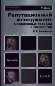 Репутационный менеджмент. Современные подходы и технологии: учебник для бакалавров