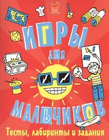 Игры, тесты, лабиринты и задания для мальчиков