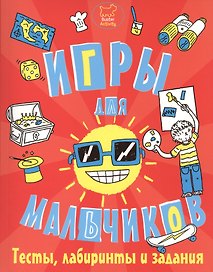 Игры, тесты, лабиринты и задания для мальчиков