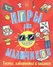 Игры, тесты, лабиринты и задания для мальчиков