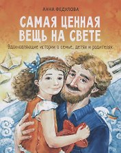 Самая ценная вещь на свете. Вдохновляющие истории о семье, детях и родителях