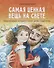 Самая ценная вещь на свете. Вдохновляющие истории о семье, детях и родителях - 0