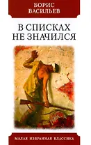 В списках не значился. Роман