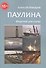Паулина. Морские рассказы - 0