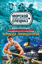 СН.Мор(м).Команда ликвидаторов