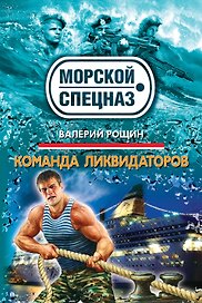 СН.Мор(м).Команда ликвидаторов