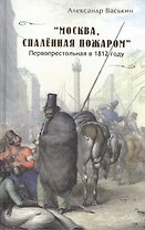 Москва спаленная пожаром Первопрестольная в 1812 году (Васькин)