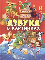 Азбука в картинках