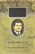 Собрание сочинений. Казусы Империи. Роковая Фемида. Комплект из 15 книг