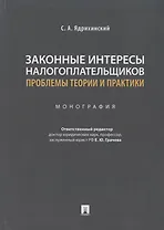 Законные интересы налогоплательщиков: проблемы теории и практики. Монография