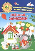 Осенние зарисовки. Игры-занятия. 4-5 лет (+CD) - 1