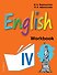 English : рабочая тетрадь к учебнику английского языка для 4 класса школ с углубленным изучением английского языка - 0