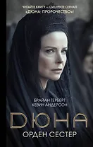 Дюна: Орден сестер