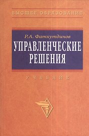 Управленческие решения: Учебник
