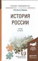 История России 3-е изд., испр. и доп. Учебник для прикладного бакалавриата