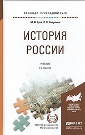 История России 3-е изд., испр. и доп. Учебник для прикладного бакалавриата