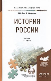 История России 3-е изд., испр. и доп. Учебник для прикладного бакалавриата