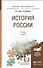 История России 3-е изд., испр. и доп. Учебник для прикладного бакалавриата - 0