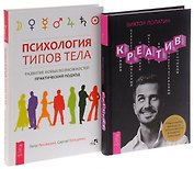 Креатив+Психология типов тела (комплект из 2 книг)