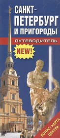 Путеводитель Санкт-Петербург и пригороды