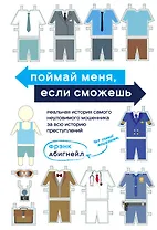 Поймай меня, если сможешь. Реальная история самого неуловимого мошенника за всю историю преступлений