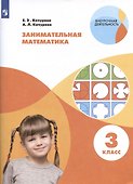 Занимательная математика. 3 класс. Учебное пособие - 0